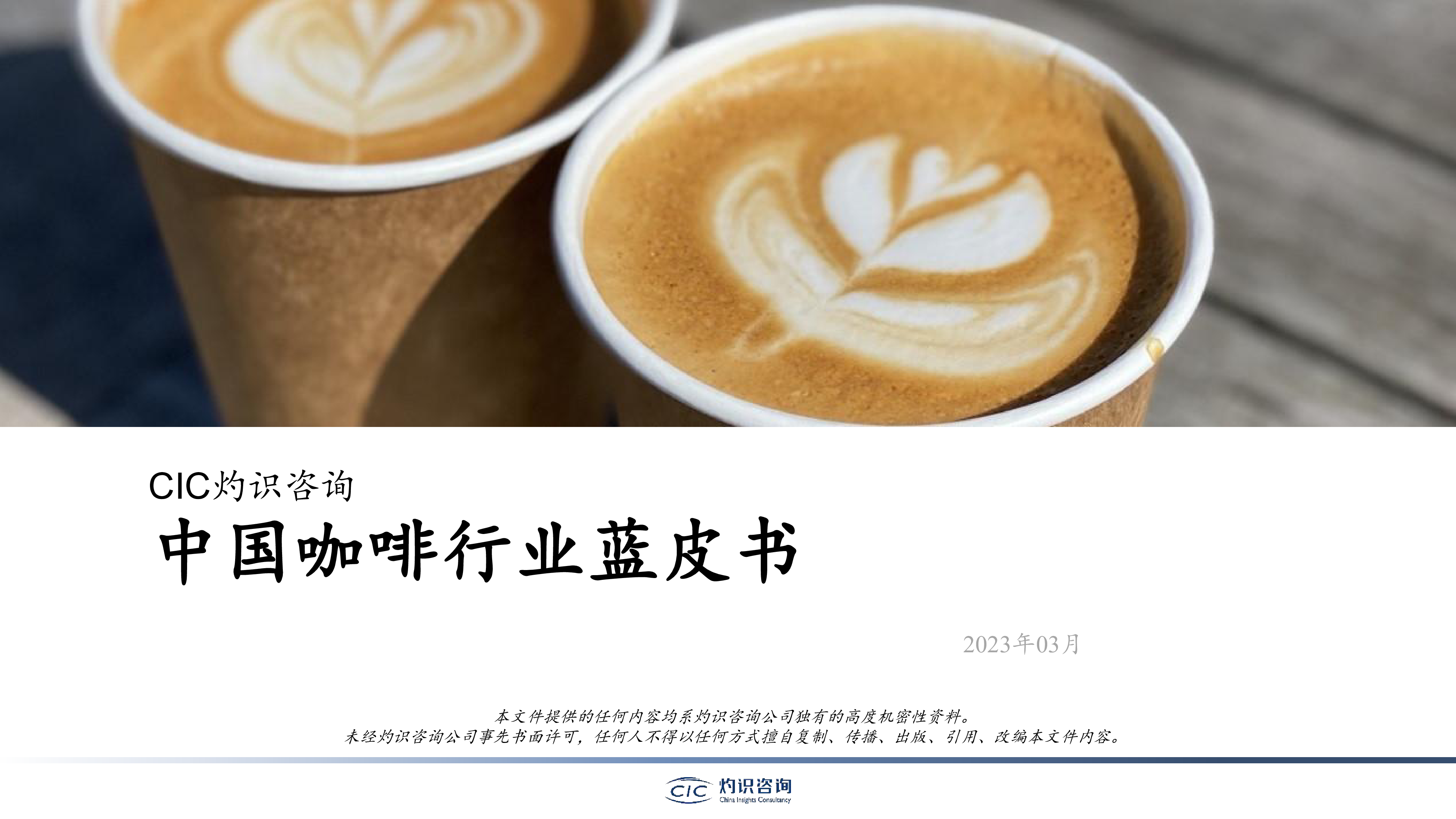 灼识咨询2023年中国咖啡行业蓝皮书36页
